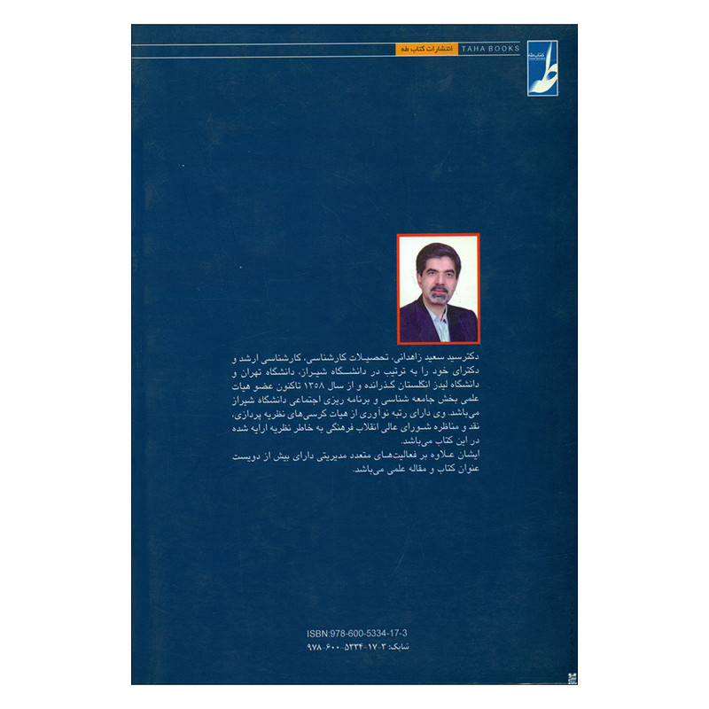 کتاب جنبش های سیاسی معاصر ایران اثر سعید زاهد انتشارات کتاب طه کتاب جنبش های سیاسی معاصر ایران اثر سعید زاهد انتشارات کتاب طه
