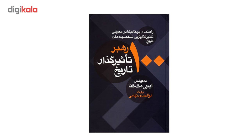 کتاب 100 رهبر تاثیرگذار تاریخ اثر اینی مک کنا کتاب 100 رهبر تاثیرگذار تاریخ اثر اینی مک کنا