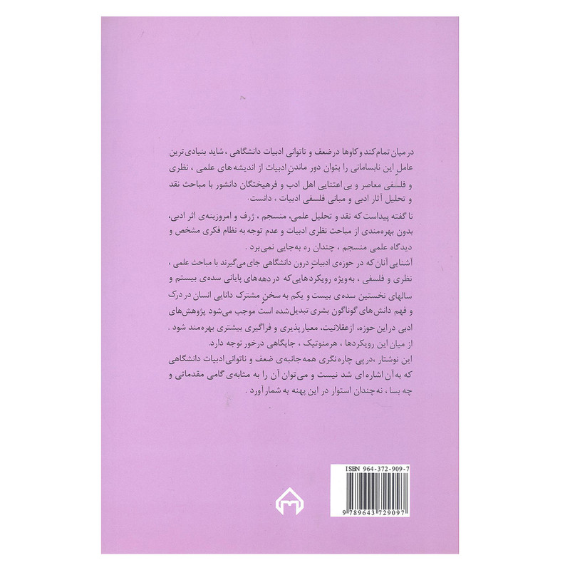 کتاب مطالعات ادبی هرمنوتیک متن شناختی اثر دکتر مهیار علوی مقدم انتشارات سخن