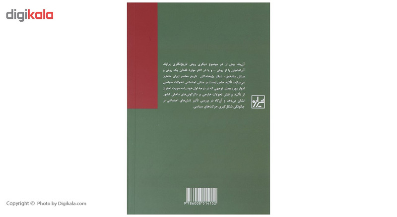 کتاب مقالاتی در جامعه شناسی سیاسی اثر یرواند ابراهامیان کتاب مقالاتی در جامعه شناسی سیاسی اثر یرواند ابراهامیان