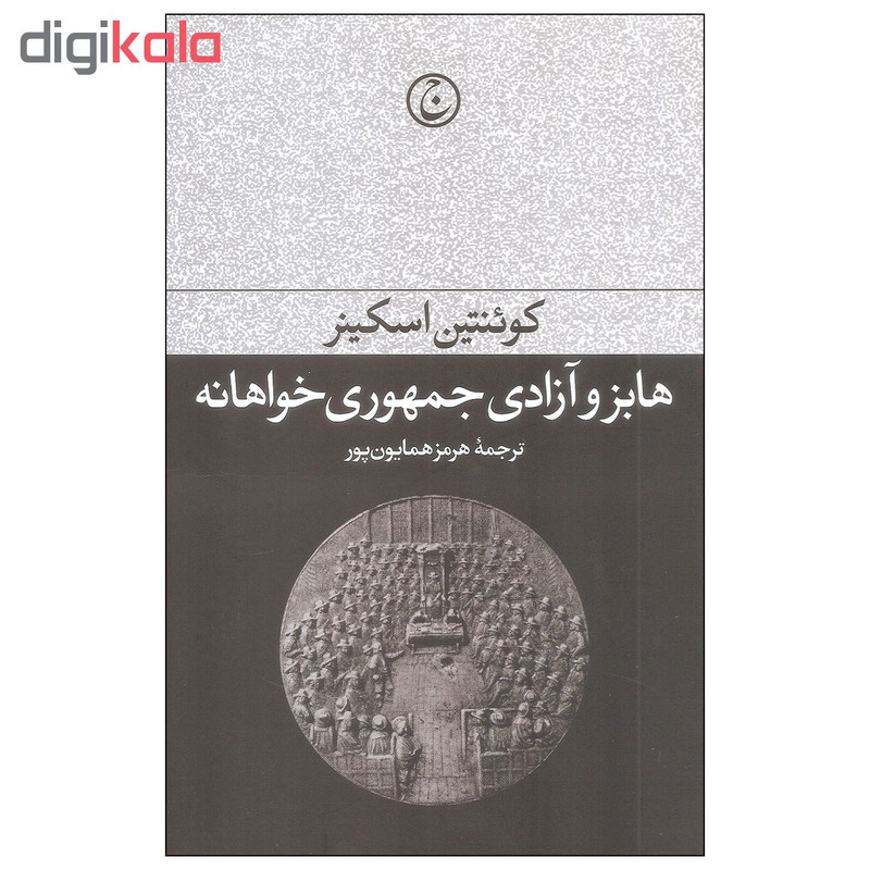 کتاب هابز و ازادی جمهوری خواهانه اثر کوینتین اسکینر انتشارات فرهنگ جاوید کتاب هابز و ازادی جمهوری خواهانه اثر کوینتین اسکینر انتشارات فرهنگ جاوید