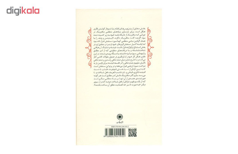 کتاب منطق نظام ینا 1804-1805 اثر گیورک ویلهلم فریدریش هگل انتشارات حکمت کتاب منطق نظام ینا 1804-1805 اثر گیورک ویلهلم فریدریش هگل انتشارات حکمت