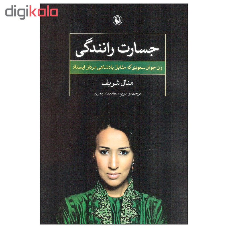 کتاب جسارت رانندگی اثر منال شریف انتشارات مروارید کتاب جسارت رانندگی اثر منال شریف انتشارات مروارید