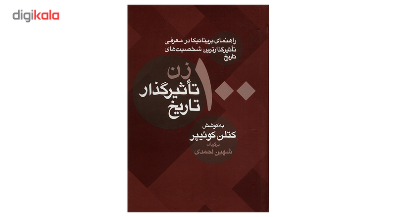 کتاب 100 زن تاثیرگذار تاریخ اثر کتلن کوییپر کتاب 100 زن تاثیرگذار تاریخ اثر کتلن کوییپر