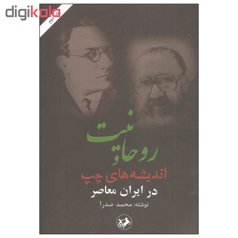 کتاب روحانیت و اندیشه های چپ در ایران معاصر اثر محمد صدرا نشر امیرکبیر کتاب روحانیت و اندیشه های چپ در ایران معاصر اثر محمد صدرا نشر امیرکبیر