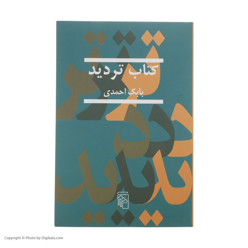 کتاب تردید اثر بابک احمدی کتاب تردید اثر بابک احمدی