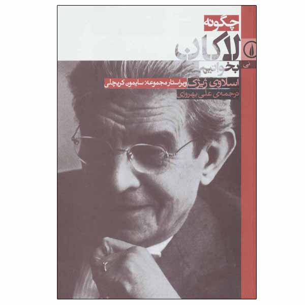 کتاب چگونه لاکان بخوانیم اثر اسلاوی ژیژک نشر نی کتاب چگونه لاکان بخوانیم اثر اسلاوی ژیژک نشر نی