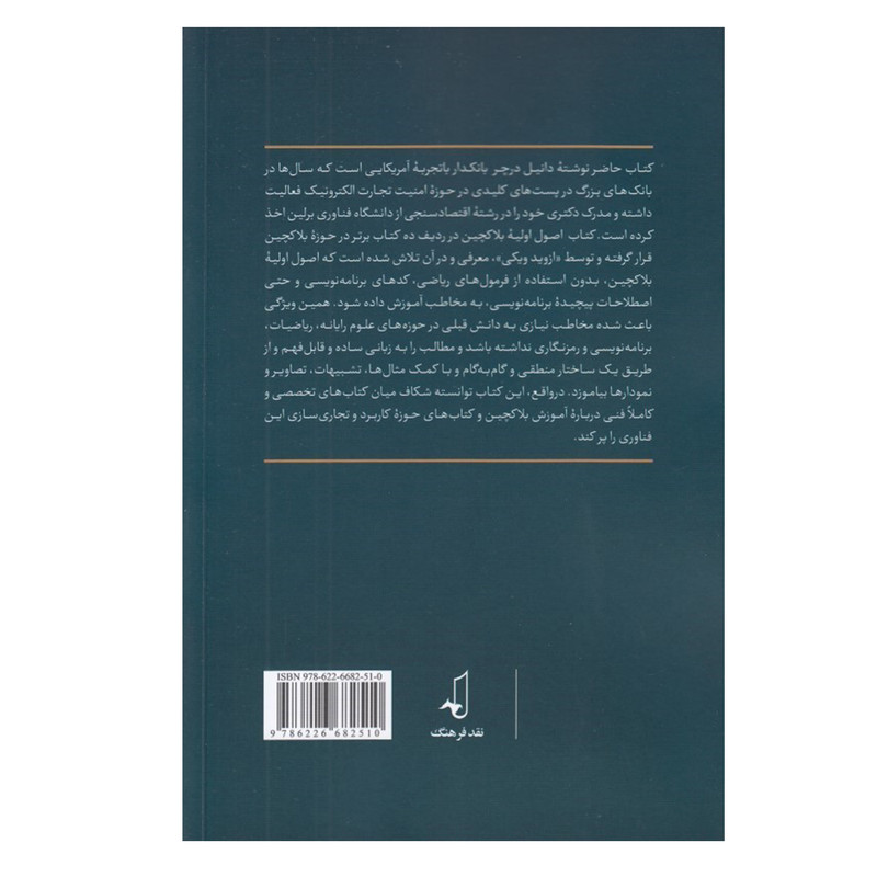 کتاب اصول اولیه بلاکچین اثر دانیل درچر انتشارات نقد فرهنگ کتاب اصول اولیه بلاکچین اثر دانیل درچر انتشارات نقد فرهنگ
