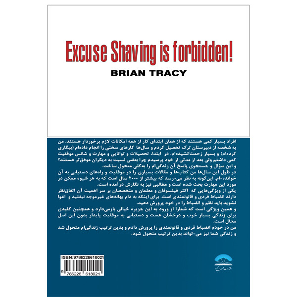 کتاب بهانه ممنوع اثر برایان تریسی انتشارات اسمان کبود