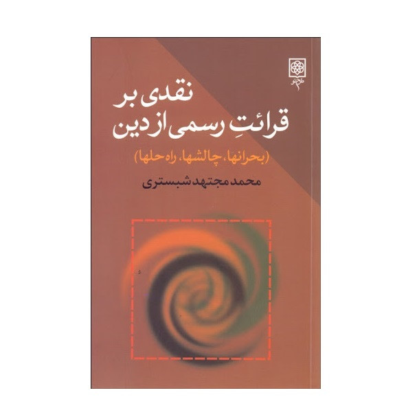 کتاب نقدی بر قرایت رسمی از دین اثر محمد مجتهد شبستری انتشارات طرح نو کتاب نقدی بر قرایت رسمی از دین اثر محمد مجتهد شبستری انتشارات طرح نو