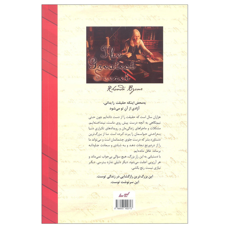 کتاب بزرگترین راز اثر راندا برن انتشارات لیوسا