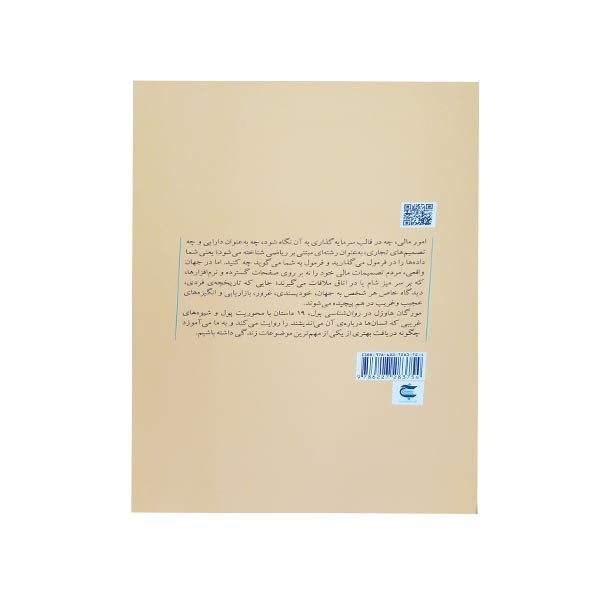 کتاب روان شناسی پول اثر مورگان هاوزل انتشارات بذر خرد کتاب روان شناسی پول اثر مورگان هاوزل انتشارات بذر خرد