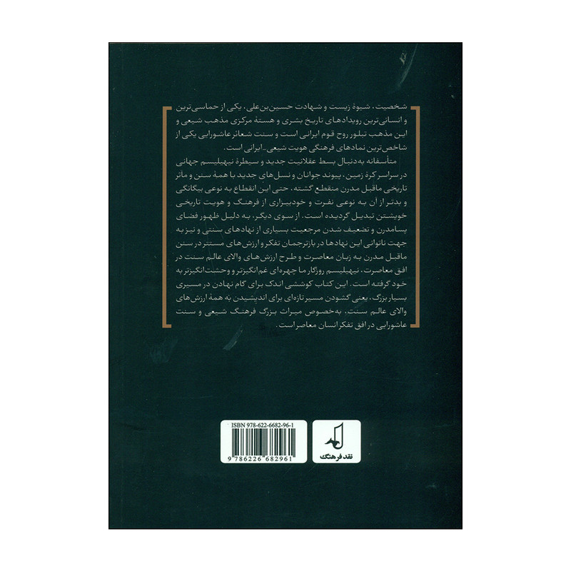 کتاب حسین بن علی در افق معاصرت اثر بیژن عبدالکریمی و معصومه بوذری انتشارات نقد فرهنگ کتاب حسین بن علی در افق معاصرت اثر بیژن عبدالکریمی و معصومه بوذری انتشارات نقد فرهنگ