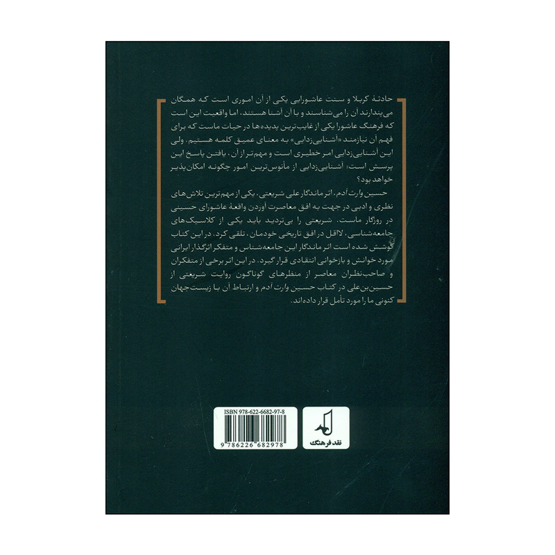 کتاب حسین بن علی در افق معاصرت اثر سید جواد میری و زینب شریعت نیا انتشارات نقد فرهنگ