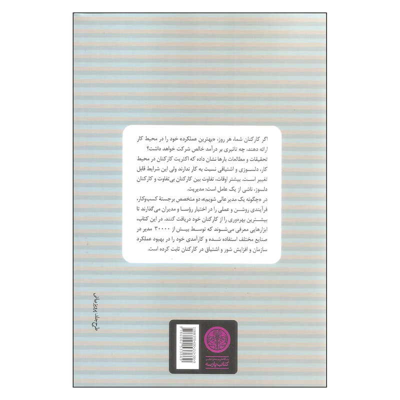 کتاب چگونه یک مدیر عالی باشیم اثر جینو ویکمن و رنه بویر انتشارات کتاب پارسه کتاب چگونه یک مدیر عالی باشیم اثر جینو ویکمن و رنه بویر انتشارات کتاب پارسه