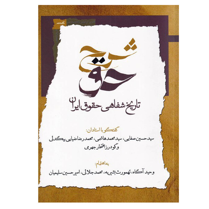 کتاب شرح حق تاریخ شفاهی حقوق ایران اثر جمعی از نویسندگان نشر نگاه معاصر جلد 1 کتاب شرح حق تاریخ شفاهی حقوق ایران اثر جمعی از نویسندگان نشر نگاه معاصر جلد 1