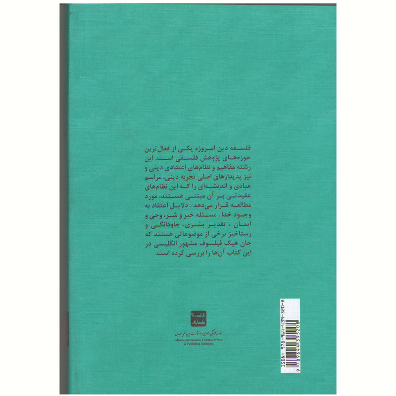 کتاب فلسفه دین اثر جان هیک انتشارات بین المللی الهدی کتاب فلسفه دین اثر جان هیک انتشارات بین المللی الهدی