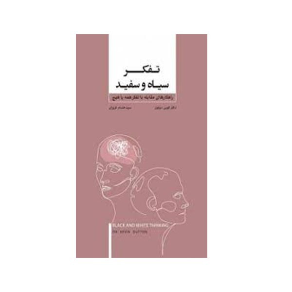 کتاب تفکر سیاه و سفید اثر کوین دوتون انتشارات بذر خرد کتاب تفکر سیاه و سفید اثر کوین دوتون انتشارات بذر خرد