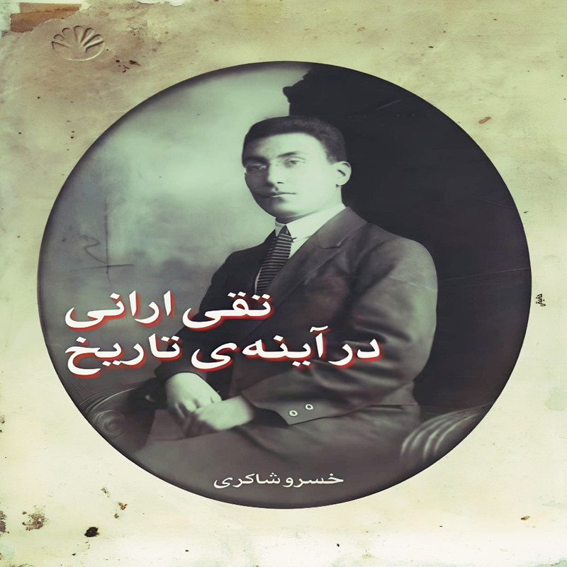 کتاب تقی ارانی در اینه ی تاریخ اثر خسرو شاکری نشر اختران کتاب تقی ارانی در اینه ی تاریخ اثر خسرو شاکری نشر اختران