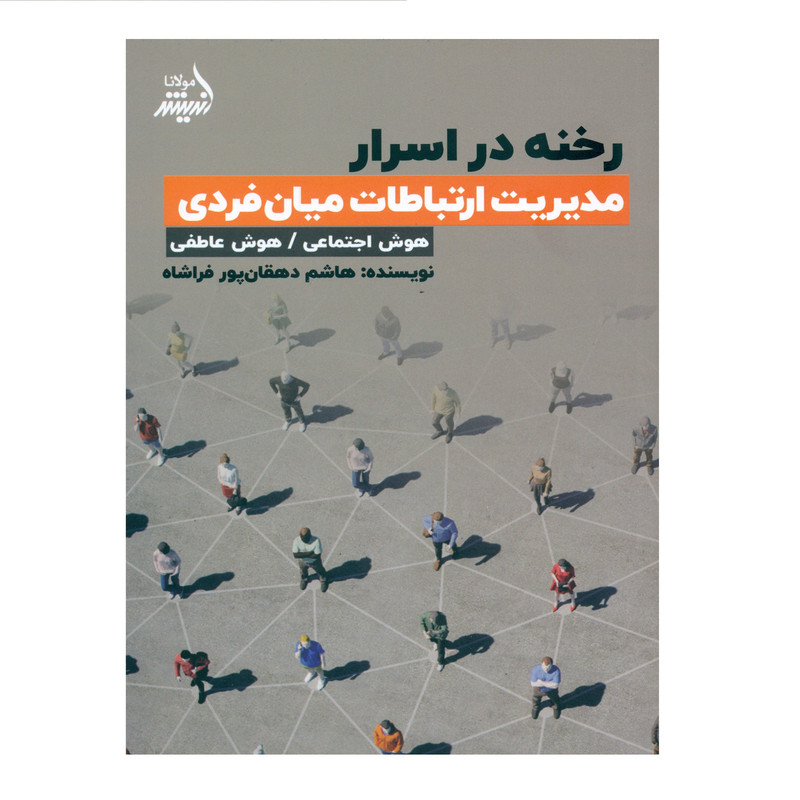 کتاب رخنه در اسرار مدیریت ارتباطات میان فردی اثر هاشم دهقان پور فراشاه انتشارات اندیشه مولانا کتاب رخنه در اسرار مدیریت ارتباطات میان فردی اثر هاشم دهقان پور فراشاه انتشارات اندیشه مولانا
