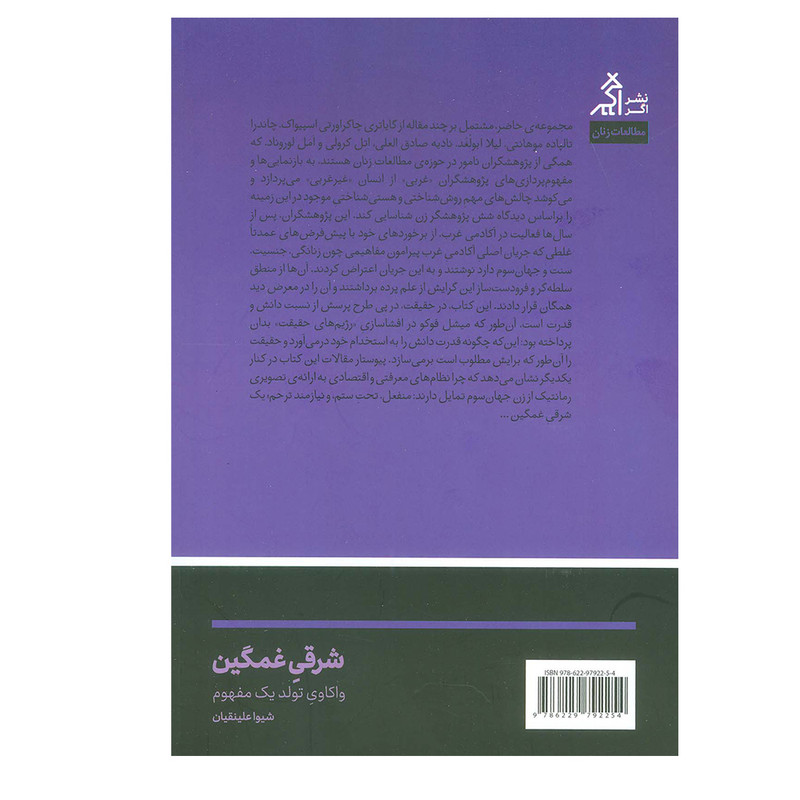 کتاب شرقی غمگین اثر شیوا علینقیان انتشارات اگر کتاب شرقی غمگین اثر شیوا علینقیان انتشارات اگر