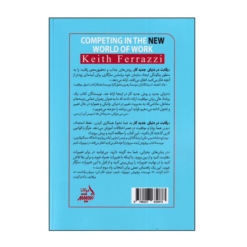 کتاب رقابت در دنیای جدید کار اثر جمعی از نویسندگان انتشارات اندیشه مولانا کتاب رقابت در دنیای جدید کار اثر جمعی از نویسندگان انتشارات اندیشه مولانا
