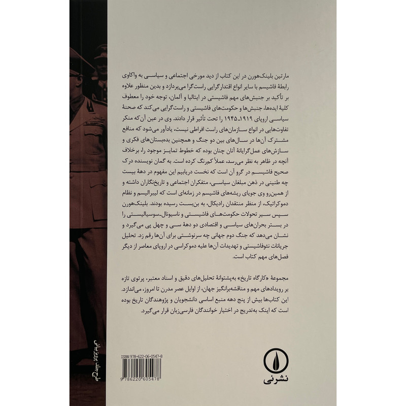 کتاب فاشیسم و راست گرایی در اروپا 1919-1945 اثر مارتین بلینک هورن نشر نی کتاب فاشیسم و راست گرایی در اروپا 1919-1945 اثر مارتین بلینک هورن نشر نی
