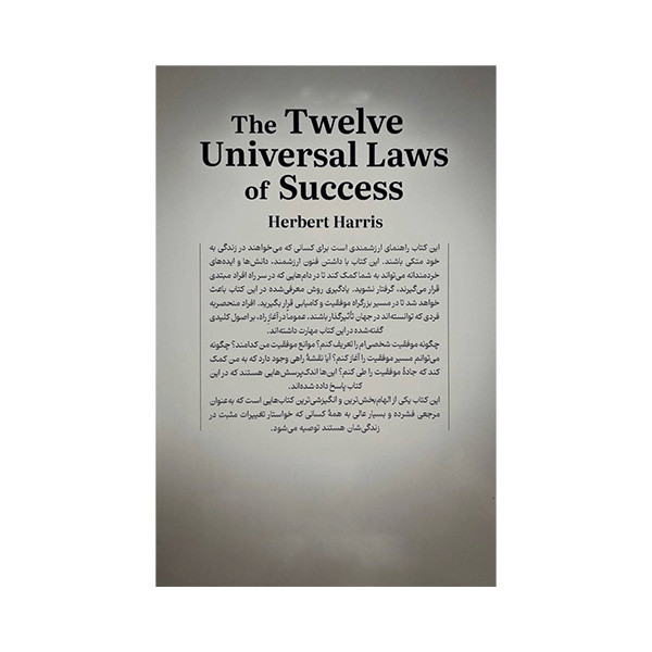 کتاب 11+1 قانون جهانی موفقیت اثر هربرت هریس ترجمه علی اکبر قاری نیت نشر نسل نواندیش کتاب 11+1 قانون جهانی موفقیت اثر هربرت هریس ترجمه علی اکبر قاری نیت نشر نسل نواندیش