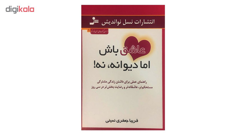 کتاب عاشق باش اما دیوانه، نه! اثر فریبا جعفری نمینی نشر نسل نواندیش کتاب عاشق باش اما دیوانه، نه! اثر فریبا جعفری نمینی نشر نسل نواندیش