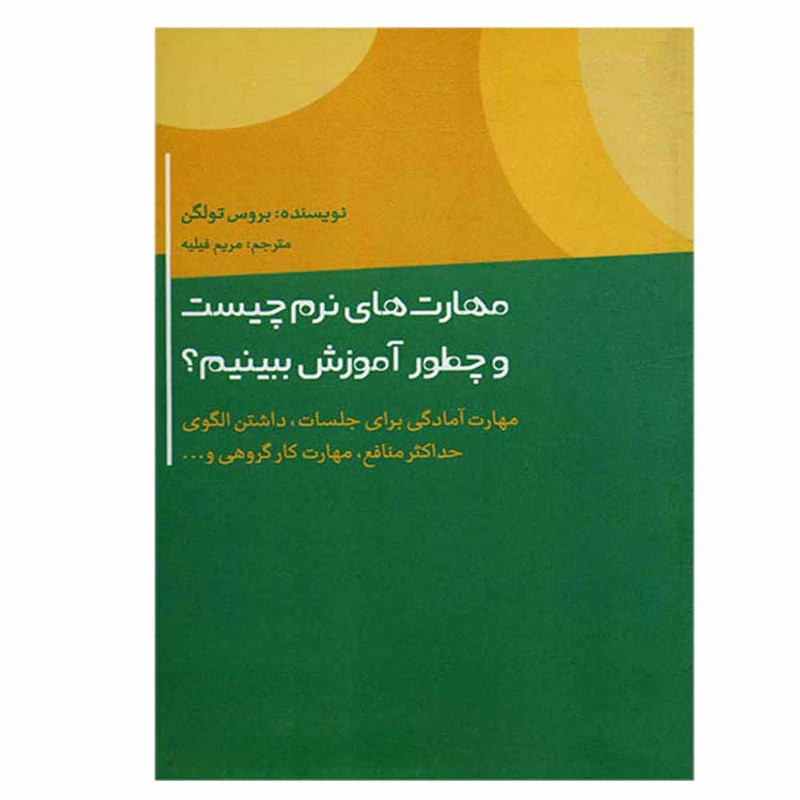 کتاب مهارت های نرم چیست و چطور اموزش ببینیم اثر بروس تولگن نشر اژدهای طلایی کتاب مهارت های نرم چیست و چطور اموزش ببینیم اثر بروس تولگن نشر اژدهای طلایی