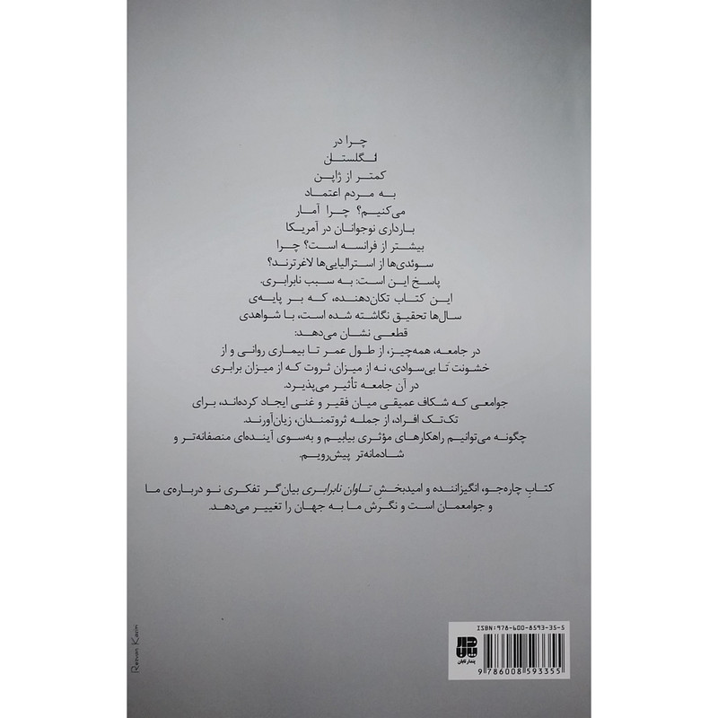 کتاب تاوان نابرابری اثر ریچارد ویلکینسون انتشارات پندار تابان کتاب تاوان نابرابری اثر ریچارد ویلکینسون انتشارات پندار تابان