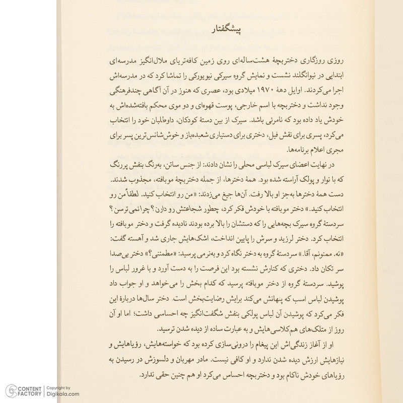 کتاب مقصر تو نیستی اثر رامانی دورواسولا ترجمه مریم مقدم انتشارات کتاب کوله پشتی