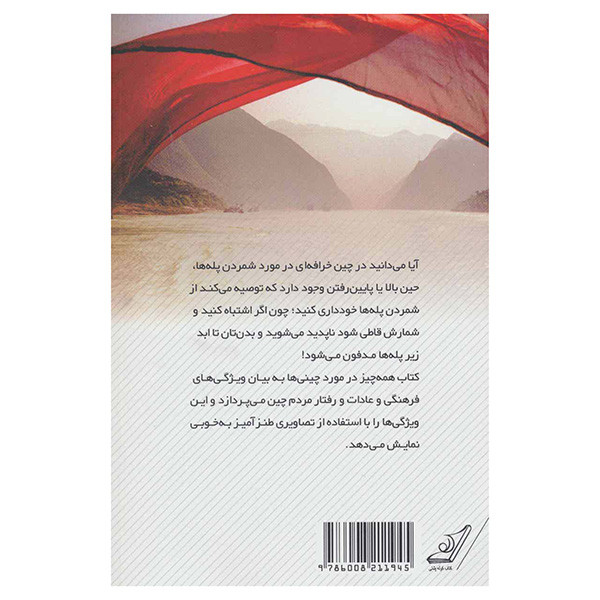 کتاب همه چیز در مورد چینی ها اثر پی یر استراوسکی و جیون پنر انتشارات کتاب کوله پشتی کتاب همه چیز در مورد چینی ها اثر پی یر استراوسکی و جیون پنر انتشارات کتاب کوله پشتی