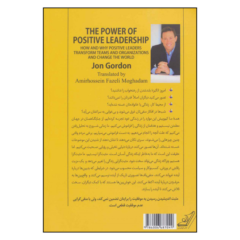 کتاب مثبت فکر کن اثر جان گوردون انتشارات کتاب کوله پشتی کتاب مثبت فکر کن اثر جان گوردون انتشارات کتاب کوله پشتی