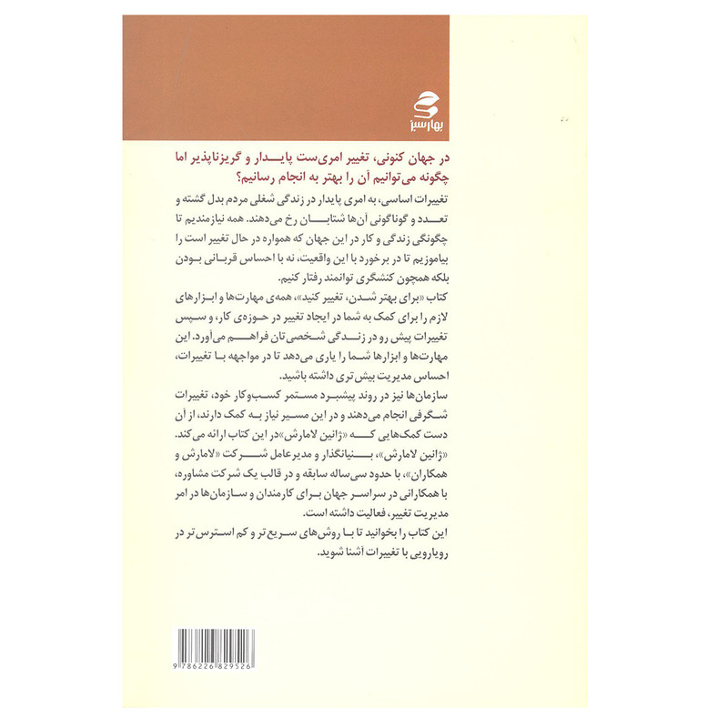 کتاب برای بهتر شدن تغییر کنید اثر ژانین لامارش انتشارات بهار سبز کتاب برای بهتر شدن تغییر کنید اثر ژانین لامارش انتشارات بهار سبز