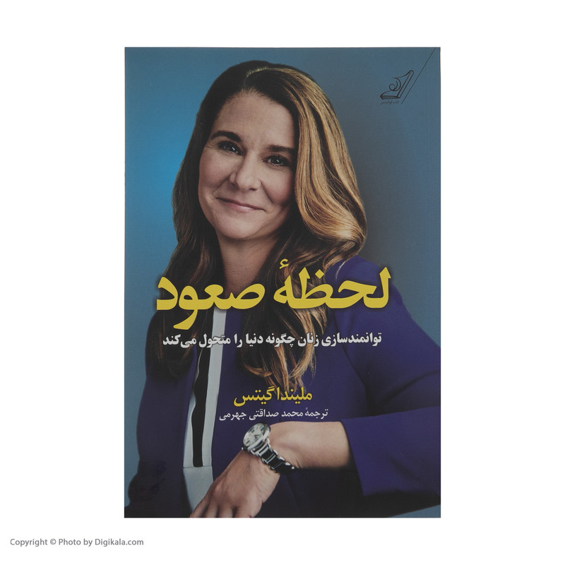 کتاب لحظه صعود اثر ملیندا گیتس انتشارات کتاب کوله پشتی کتاب لحظه صعود اثر ملیندا گیتس انتشارات کتاب کوله پشتی
