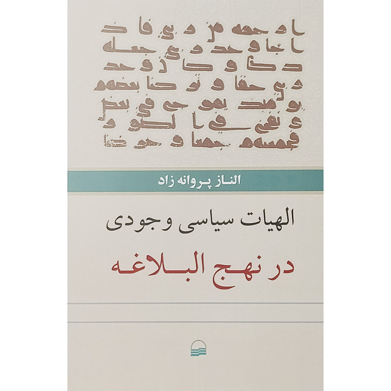 کتاب الهیات سیاسی وجودی در نهج البلاغه اثر الناز پروانه زاد انتشارات کویر کتاب الهیات سیاسی وجودی در نهج البلاغه اثر الناز پروانه زاد انتشارات کویر