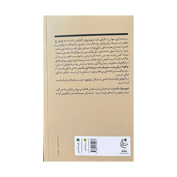 کتاب چگونه در قرن بیست ویکم ضد سرمایه داری باشیم اثر اریک الین رایت ترجمه نرگس حسن لی انتشارات بان کتاب چگونه در قرن بیست ویکم ضد سرمایه داری باشیم اثر اریک الین رایت ترجمه نرگس حسن لی انتشارات بان
