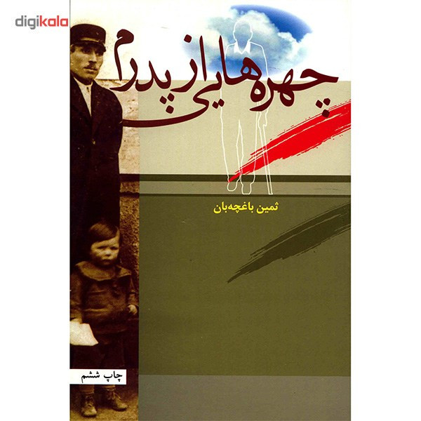 کتاب چهره هایی از پدرم اثر ثمین باغچه بان کتاب چهره هایی از پدرم اثر ثمین باغچه بان