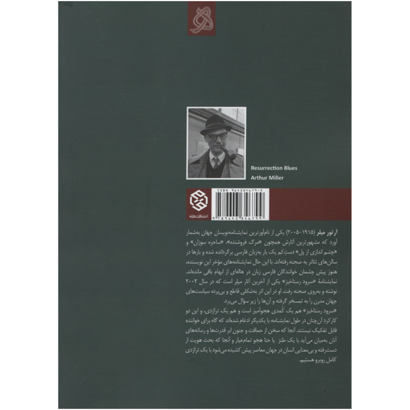 کتاب سرود رستاخیز اثر ارتور میلر انتشارات روزنه کتاب سرود رستاخیز اثر ارتور میلر انتشارات روزنه