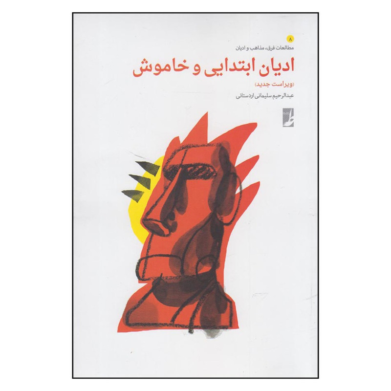 کتاب ادیان ابتدایی و خاموش اثر عبدالرحیم سلیمانی اردستانی انتشارات کتاب طه کتاب ادیان ابتدایی و خاموش اثر عبدالرحیم سلیمانی اردستانی انتشارات کتاب طه
