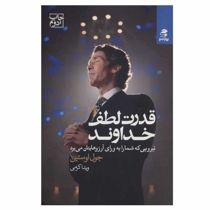 کتاب قدرت لطف خداوند اثر جول اوستین انتشارات بهار سبز کتاب قدرت لطف خداوند اثر جول اوستین انتشارات بهار سبز