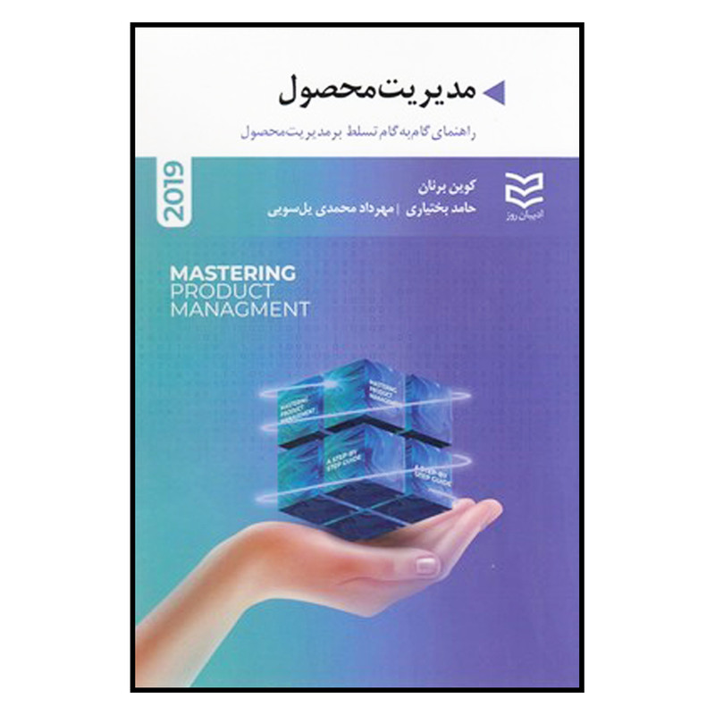 کتاب مدیریت محصول اثر کوین برنان انتشارات ادیبان روز کتاب مدیریت محصول اثر کوین برنان انتشارات ادیبان روز