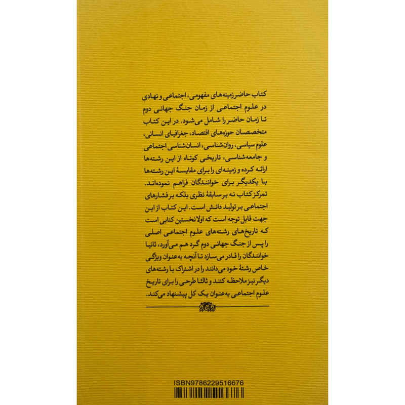 کتاب تاریخ علوم اجتماعی پس از 1945 اثر راجر ای بکهاوس نشر پگاه روزگار نو کتاب تاریخ علوم اجتماعی پس از 1945 اثر راجر ای بکهاوس نشر پگاه روزگار نو