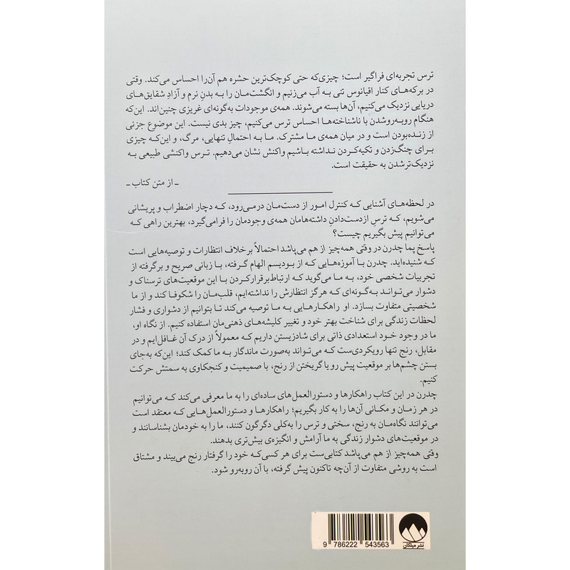 کتاب وقتی همه چیز از هم می پاشد اثر پما چدرن نشر میلکان