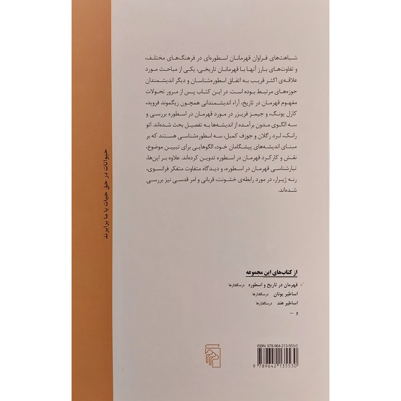 کتاب قهرمانان در تاریخ و اسطوره -درسگفتارها اثر عباس مخبر نشر مرکز