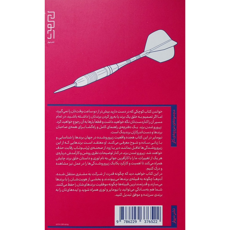 کتاب زیر و رو شدن برند اثر مارتی نیومایر نشر دیوار کتاب زیر و رو شدن برند اثر مارتی نیومایر نشر دیوار