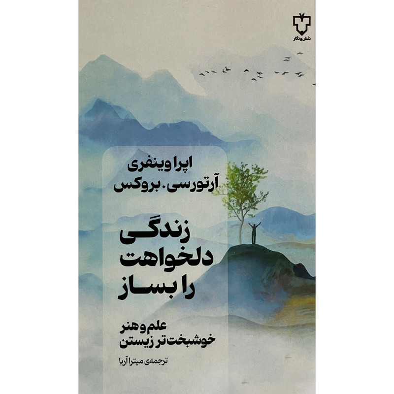 کتاب زندگی دلخواهت را بساز اثر اپرا وینفری نشر نقش و نگار کتاب زندگی دلخواهت را بساز اثر اپرا وینفری نشر نقش و نگار