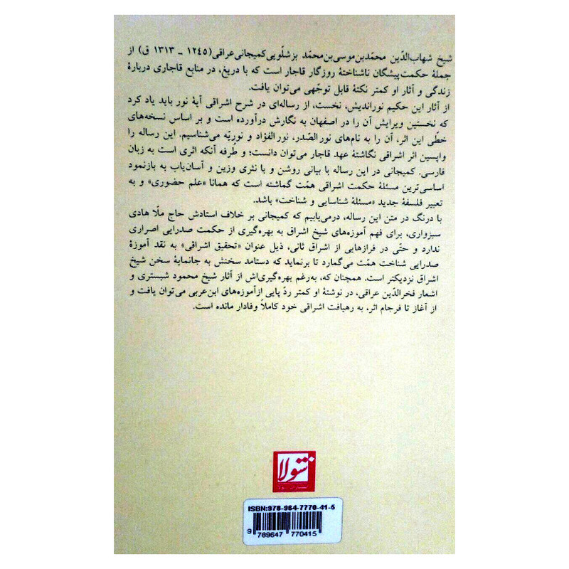 کتاب مجموعه اثار شیخ اشراق ثانی اثر شهاب الدین محمد بزشلویی کمیجانی انتشارات شولا