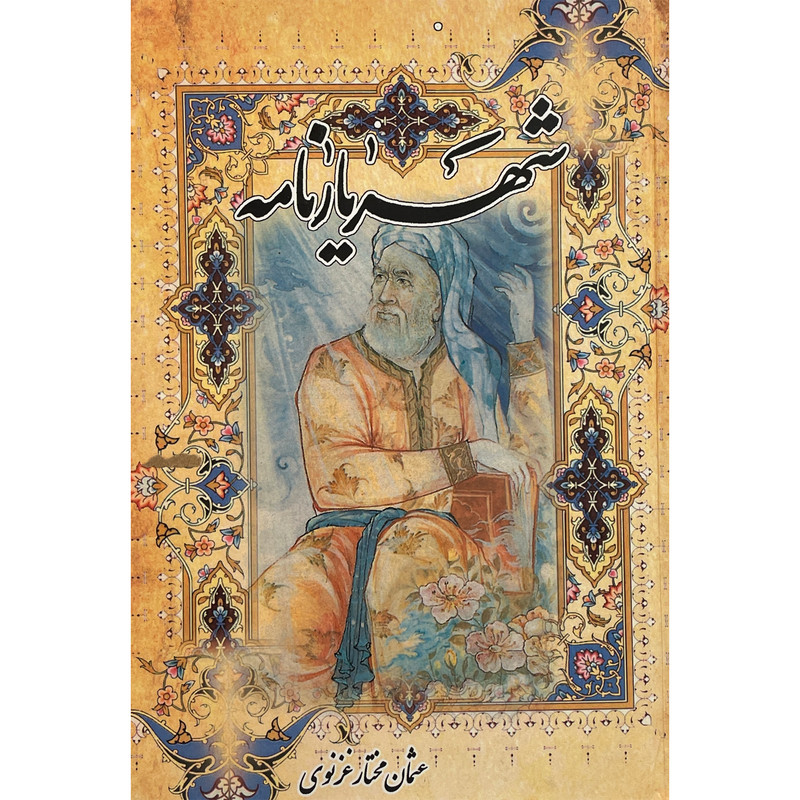 کتاب شهریارنامه اثر غلامحسین بیگدلی انتشارات پیک فرهنگ کتاب شهریارنامه اثر غلامحسین بیگدلی انتشارات پیک فرهنگ